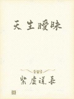 天生暧昧