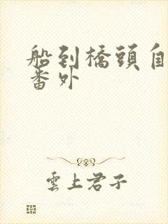 船到桥头自然直番外