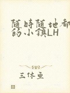 随时随地都能干的小镇LH