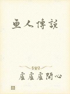 鱼人传说