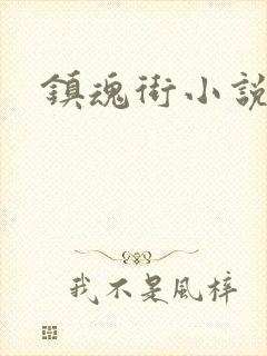 镇魂街小说