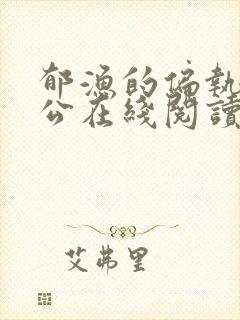 郁渔的偏执狂老公在线阅读