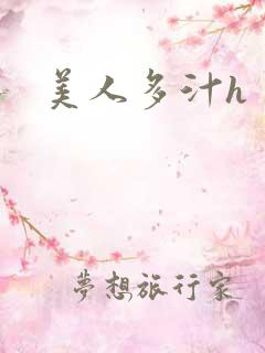 美人多汁h