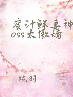蜜汁鲜妻神君Boss太傲娇