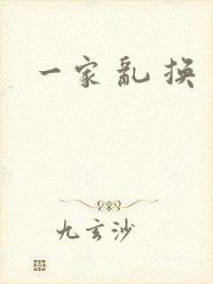 一家 乱 换
