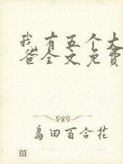 我有五个大佬爸爸全文免费阅读