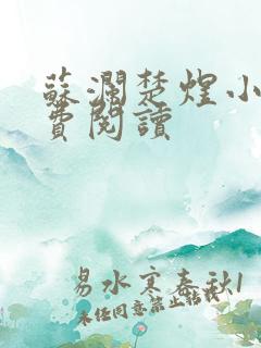 苏澜楚煜小说免费阅读