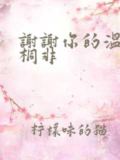 谢谢你的温柔宇桐非