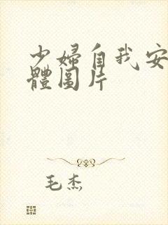 少妇自我安慰全体图片