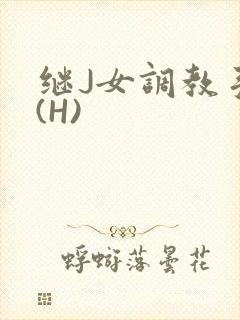 继J女调教手册(H)