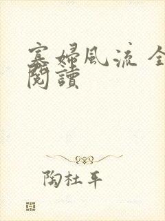 寡妇风流 全文阅读