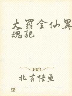 大罗金仙异界销魂记