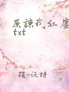 原谅我红尘颠倒 txt