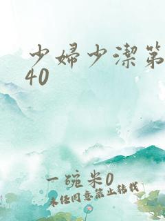 少妇少洁第1一40