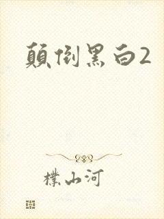 颠倒黑白2