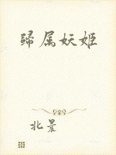 归属妖姬