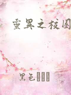 灵异之校园鬼魂