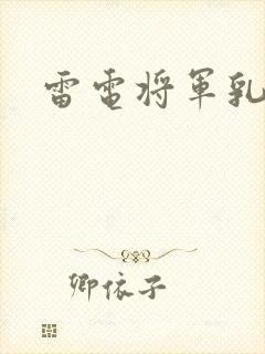 雷电将军乳液