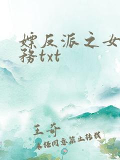 嫖反派之女配任务txt