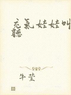 充气娃娃叫声试听