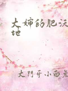 大婶的肥沃的土地