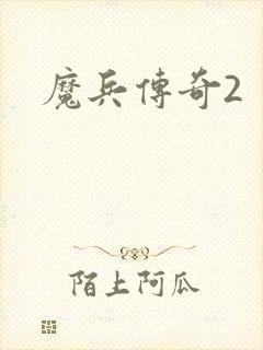 魔兵传奇2