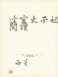 冷宫太子妃全文阅读