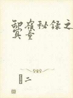 卸岭秘录之三千冥童