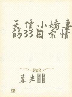 天价小娇妻总裁的33日索情