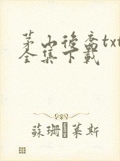 茅山后裔txt全集下载