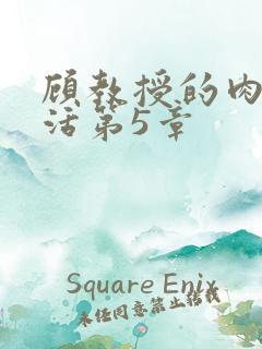 顾教授的肉欲生活第5章