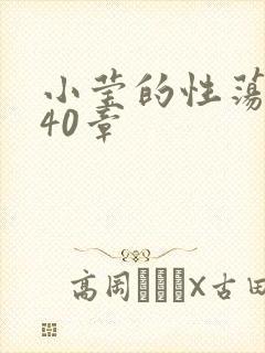 小莹的性荡生活40章