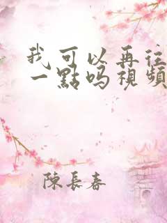 我可以再往深处一点吗视频