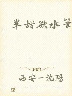 半甜欲水笔趣阁