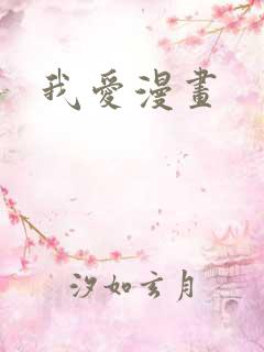 我爱漫画