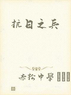 抗日之兵