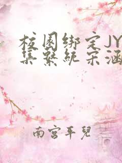 校园绑定JY收集系统宋涵