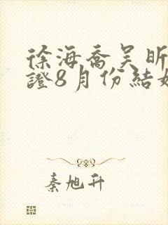 徐海乔吴昕已领证8月份结婚