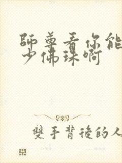 师尊看你能塞多少佛珠啊