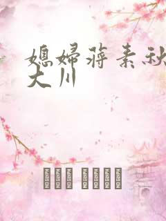 媳妇蒋素秋与程大川