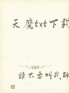 天魔txt下载