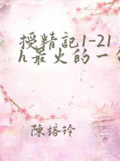 授精记1-21h最火的一句