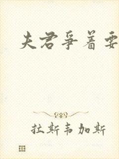 夫君争着要我宠