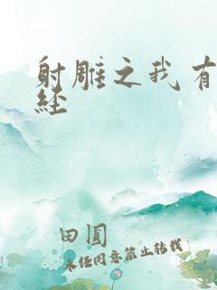 射雕之我有太玄经