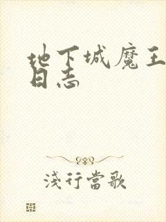 地下城魔王养成日志