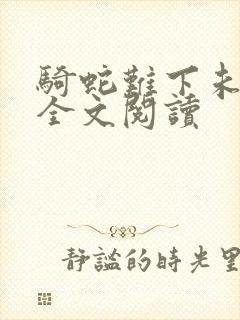 骑蛇难下未删减全文阅读