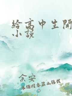 给高中生开花苞小说