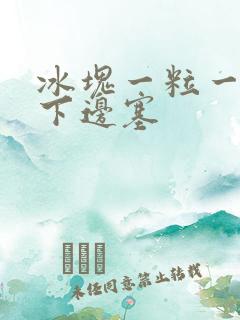 冰块一粒一粒往下边塞