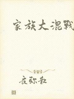 家族大混战