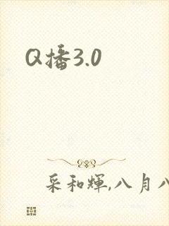 Q播3.0